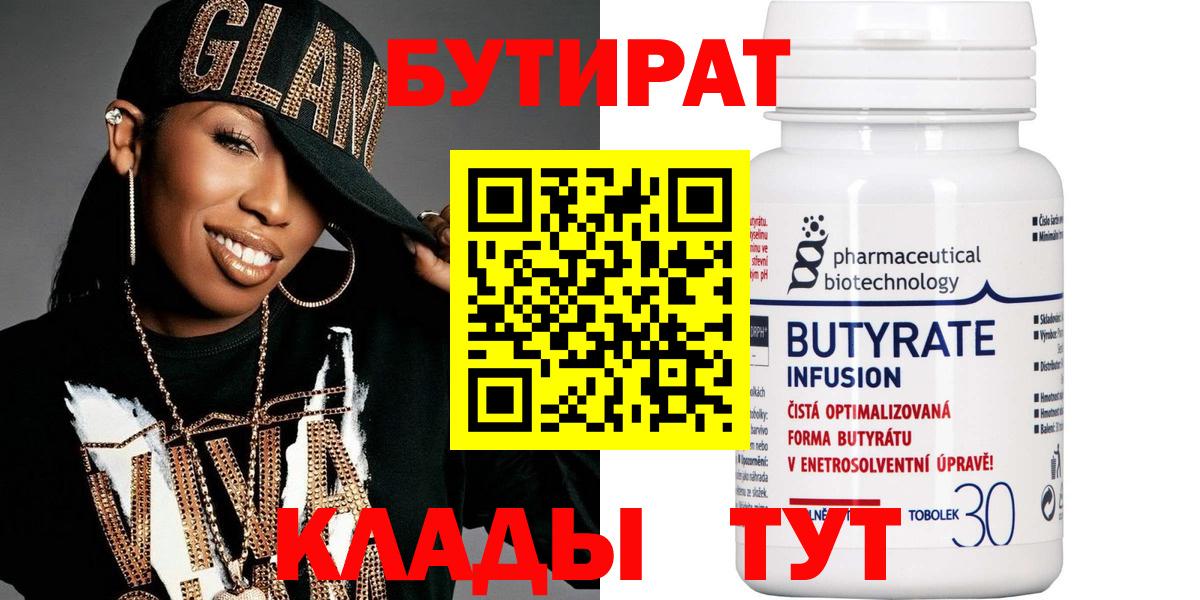 Шарыпово  БУТИРАТ 99%  Вход с VPN 